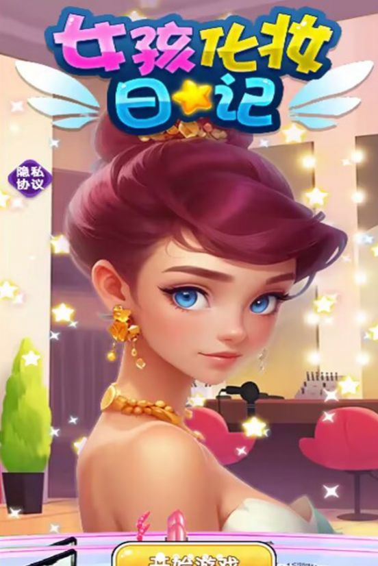 女孩化妆日记游戏官方安卓版图片1