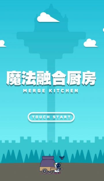 魔法融合厨房游戏安卓版下载 1.0